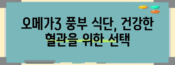 고지혈증 해소에 좋은 오메가3 풍부 식단