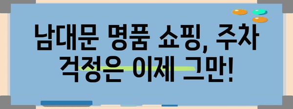 남대문 명품 쇼핑을 위한 꿀팁 | 우리은행 주차장 무료 이용