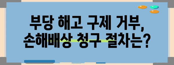 부당 해고 구제 거부시 손해배상 받는 방법