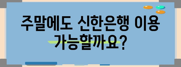 신한은행 영업 시간 안내 | 평일, 주말, 공휴일