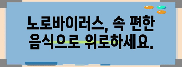 노로바이러스 감염 시 필수 식단 | 위안, 수분, 영양