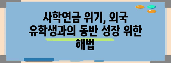 사학연금 위기 속의 외국 유학생을 위한 대책