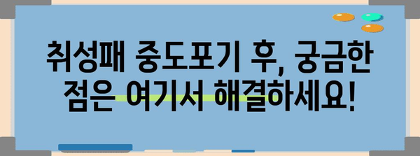 취성패 중도포기 신청 간편 가이드 | 서류 준비 및 절차 완벽 안내