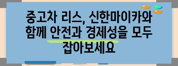 신한마이카 중고차 리스로 안심 주행, 안전 장비 추가 옵션