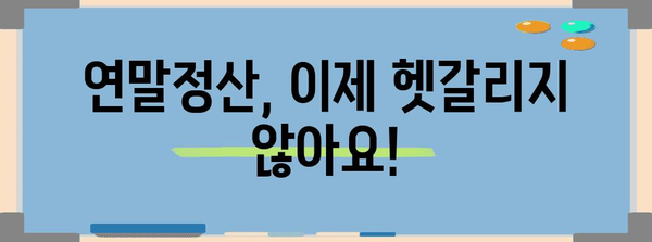 연말정산 표시, 이렇게 하면 헷갈리지 않아요! | 연말정산, 소득공제, 세금, 환급