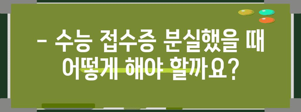 2024 수능 접수증 발급 및 확인 완벽 가이드 | 수능, 접수, 시험, 정보