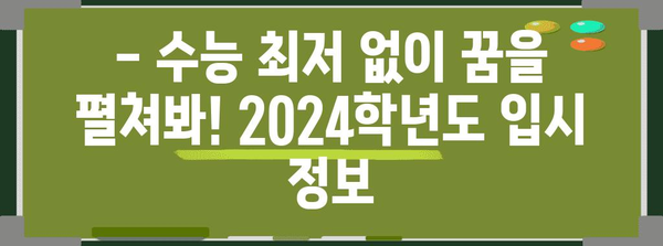 수능 최저등급 없는 대학 리스트 | 2024학년도 입시, 최신 정보, 대학교 입학 정보