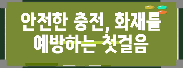 공동주택 전기차 화재 대처법 | 안전한 가정 만들기