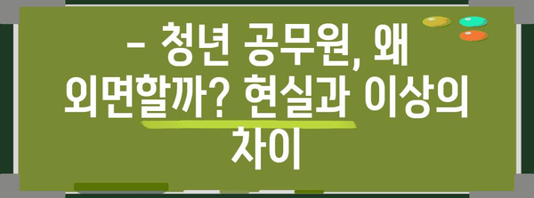 청년 공무원 유치를 위한 인사 정책 토론회 | 채용 전략 분석