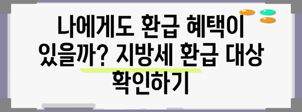 연말정산 지방세 환급 신청 완벽 가이드 | 환급 대상, 신청 방법, 주의 사항