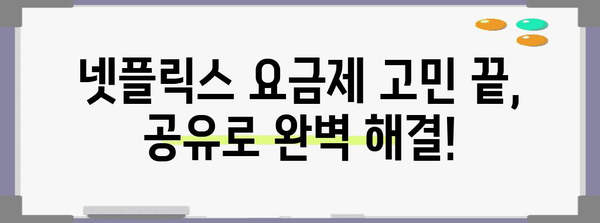 넷플릭스 요금제 해결책 | 함께 공유로 비용 절감