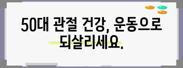 50대 관절 건강 관리 팁 | 좌식 생활이 약화시킨 관절 해결