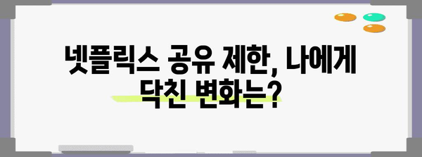 넷플릭스 가격제 변경 대응책 | 공유 제한 해결 솔루션