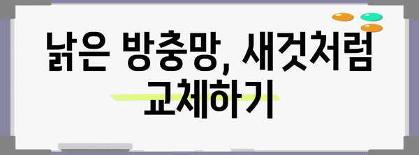 셀프 인테리어 꿀팁, 방충망으로 시원한 여름 만들기