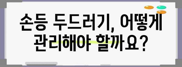 겨울 손등 두드러기 대응하기 | 원인과 극복 방법