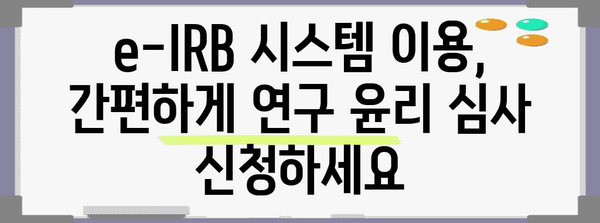 연구 윤리 심사 신청 e-IRB 가이드