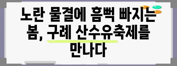 구례 산수유축제 | 꽃구경을 즐기는 봄 여행지 추천