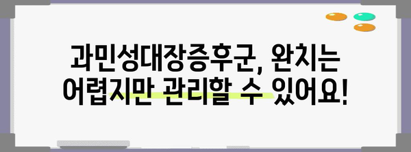 과민성대장증후군 극복 가이드 | 원인, 증상, 치료법 쉽게 알기