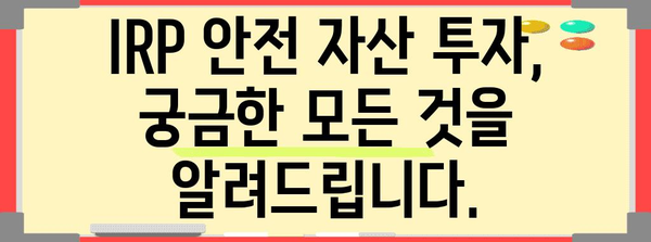 안심하고 은퇴하세요 | IRP 퇴직연금 안전 자산 투자 가이드