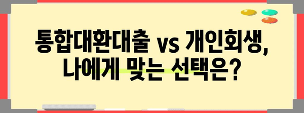 개인사업자 채무 해결법! 통합대환대출 vs 개인회생