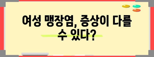 여성 맹장염 위험 요인 | 맹장 위치 고려해야 하는 이유