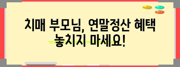 치매 부모님, 연말정산 혜택 놓치지 마세요! | 치매, 연말정산, 세금공제, 의료비, 장기요양