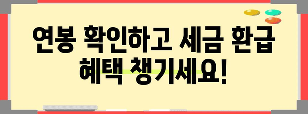 연말정산 연봉 확인| 내가 받을 세금 환급액은 얼마? | 연말정산, 세금 환급, 연봉 계산, 소득세