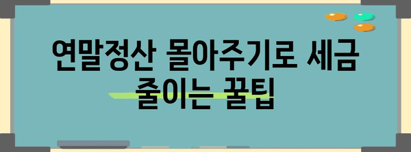 연말정산 몰아주기, 이렇게 하면 절세 성공! | 연말정산, 절세 전략, 소득공제, 세금 팁