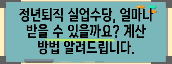 정년 후 실업수당 완벽 가이드 | 계산법과 주의 사항