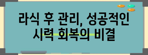 근시, 난시 해결책 | 라식 시술 안내서