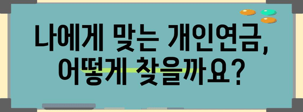 개인연금 현명 선택 가이드 | 소득공제 놓치지 마세요!