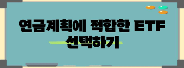 ETF 활용 연금계회로 | 월배당 ETF의 장점