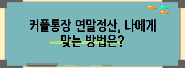 커플통장 연말정산, 알아두면 유리한 꿀팁! | 절세, 신고 방법, 주의사항