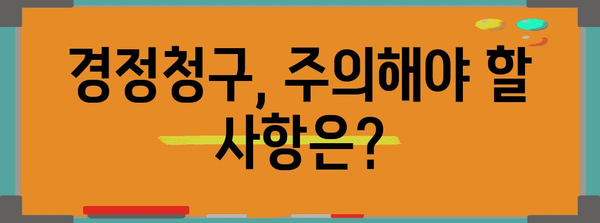 연말정산 경정청구, 제대로 알고 하세요! | 환급받는 방법, 주의 사항, 성공 사례