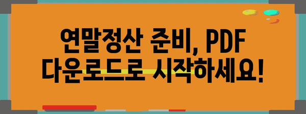 연말정산 간편하게 끝내기! 2023년 연말정산 간소화 PDF 다운로드 | 연말정산, 간소화, PDF, 다운로드, 소득공제, 세금