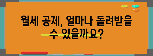 2023년 연말정산 월세 공제, 얼마나 받을 수 있을까요? | 월세 공제 계산, 최대 공제 금액, 신청 방법