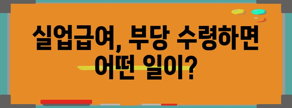 실업급여 부당 수령의 위험성 | 2024년 안내