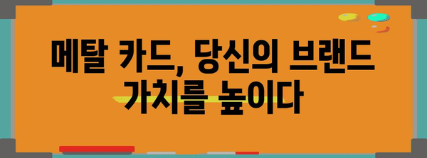 고급 메탈 신용카드 디자인 완벽 가이드 | 맞춤형 카드 제작하기