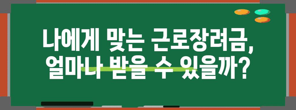 근로장려금 수령 금액 최대화 팁