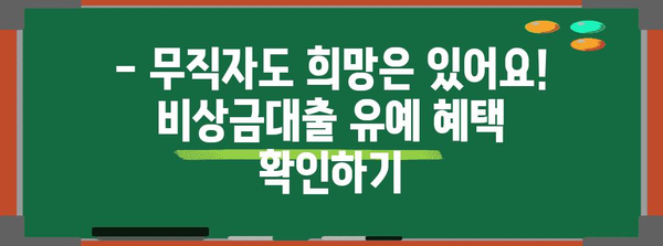 무직자 비상금대출 유예 가이드 | 재취업까지 부담 덜어주는 지원