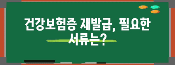 건강보험증 재발급 및 번호 확인 가이드