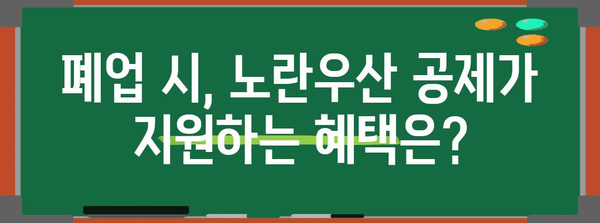 노란우산 공제 활용 가이드 | 가입부터 폐업까지