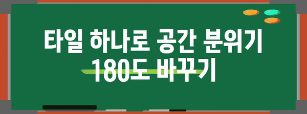 자신만의 스타일로 셀프 타일링으로 공간 변신하기