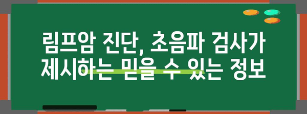 림프암 하위 유형 정확하게 파악 | 초음파의 신뢰할 만한 역할