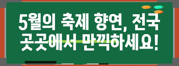 봄 축제 탐험 | 국내에서 즐기는 5월의 화려함