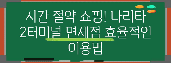 나리타 공항 2터미널 면세점 쇼핑 가이드 | 닷사이 23 포함한 꿀팁