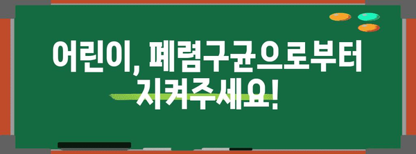 폐렴구균 예방 접종, 나에게 꼭 필요할까요? | 폐렴구균, 백신, 성인, 어린이, 감염