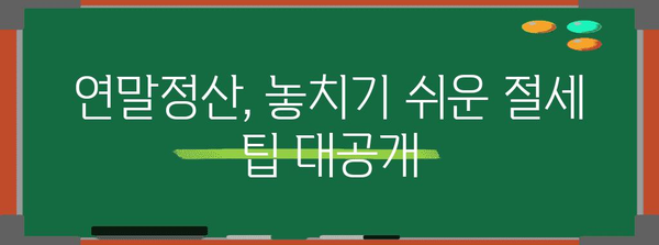 연말정산 원리 완벽 이해| 핵심 개념부터 절세 팁까지 | 연말정산, 소득공제, 세금 환급, 절세 전략