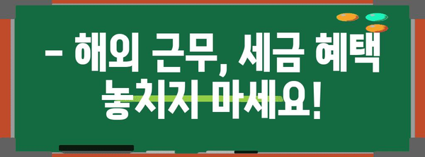 연말정산 외국납부세액공제 꼼꼼히 챙기는 방법 | 해외 근무, 세금 환급, 절세 팁