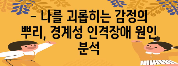 경계성 인격장애 | 원인, 증상, 조치 계획 철저히 파헤치기